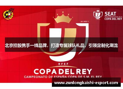 北京控股携手一线品牌，打造专属球队礼品，引领定制化潮流