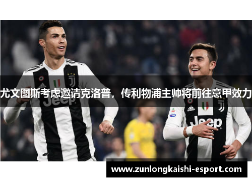 尤文图斯考虑邀请克洛普，传利物浦主帅将前往意甲效力