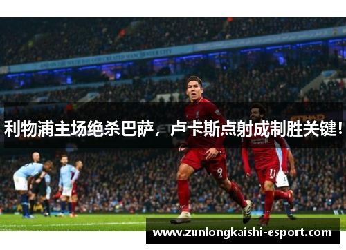 利物浦主场绝杀巴萨，卢卡斯点射成制胜关键！