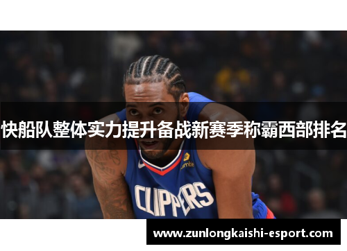 快船队整体实力提升备战新赛季称霸西部排名