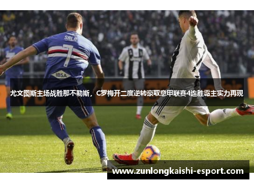 尤文图斯主场战胜那不勒斯，C罗梅开二度逆转豪取意甲联赛4连胜霸主实力再现