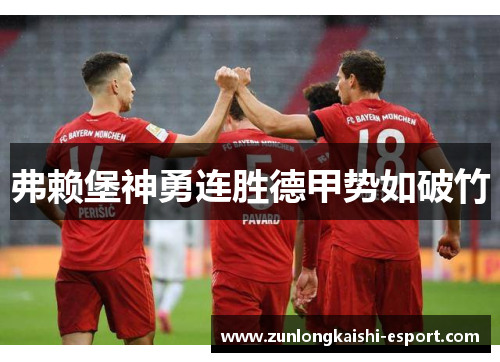 弗赖堡神勇连胜德甲势如破竹