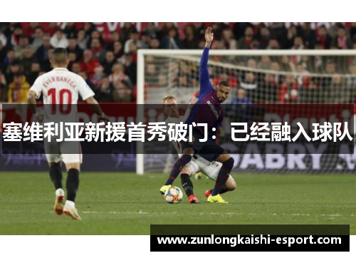 塞维利亚新援首秀破门：已经融入球队