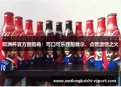 欧洲杯官方赞助商：可口可乐提前展示，点燃激情之火
