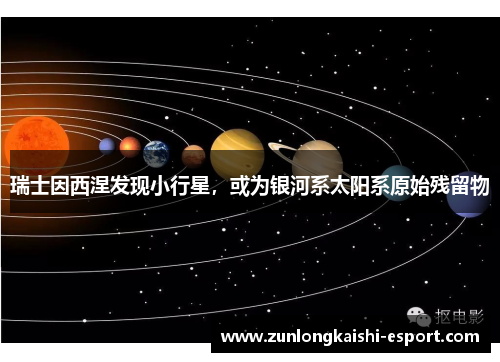 瑞士因西涅发现小行星，或为银河系太阳系原始残留物