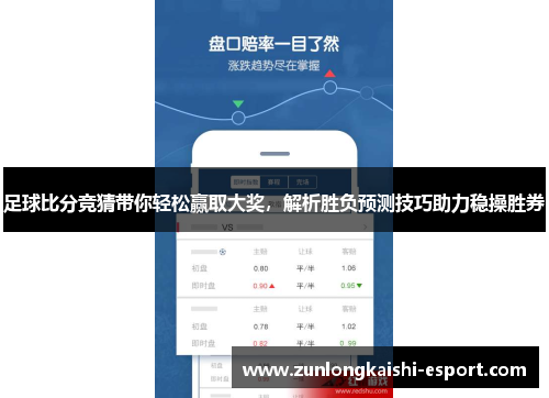 足球比分竞猜带你轻松赢取大奖，解析胜负预测技巧助力稳操胜券