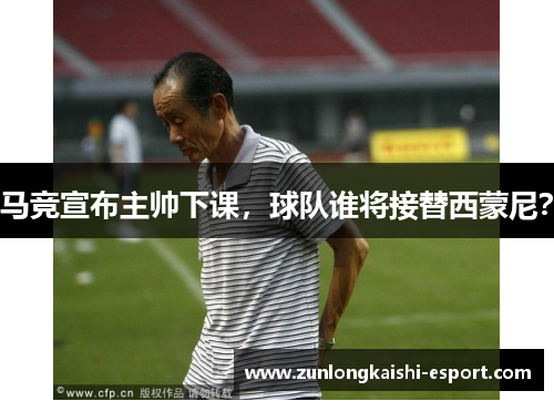 马竞宣布主帅下课，球队谁将接替西蒙尼？