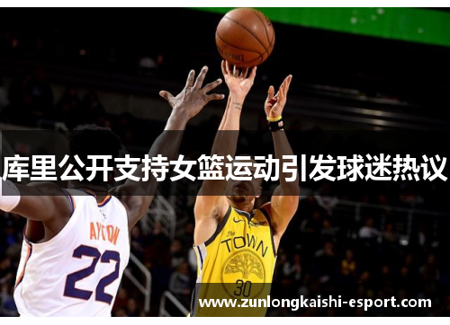 库里公开支持女篮运动引发球迷热议