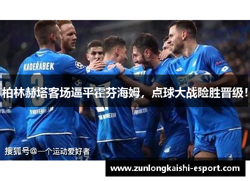 柏林赫塔客场逼平霍芬海姆，点球大战险胜晋级！