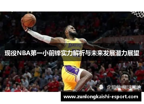 现役NBA第一小前锋实力解析与未来发展潜力展望