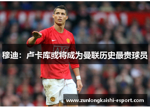 穆迪：卢卡库或将成为曼联历史最贵球员