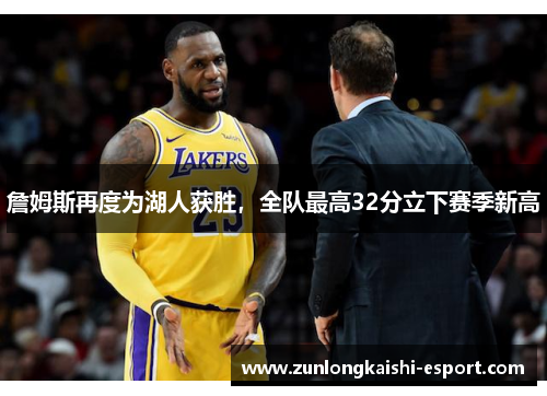 詹姆斯再度为湖人获胜，全队最高32分立下赛季新高