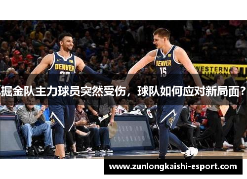 掘金队主力球员突然受伤，球队如何应对新局面？