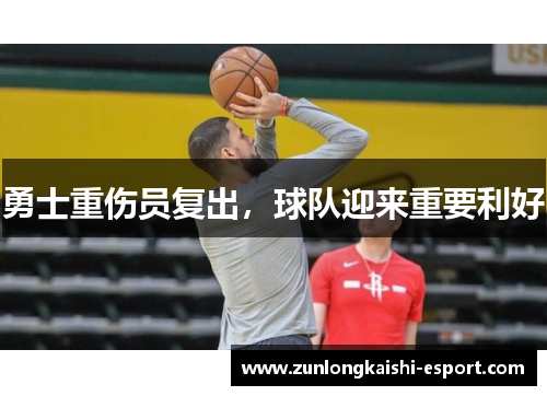 勇士重伤员复出，球队迎来重要利好