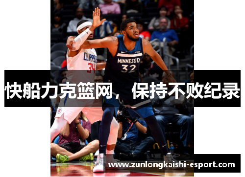 快船力克篮网，保持不败纪录