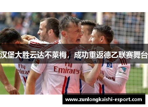 汉堡大胜云达不莱梅，成功重返德乙联赛舞台
