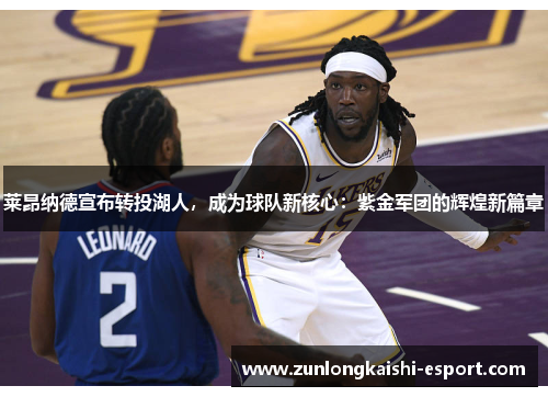 莱昂纳德宣布转投湖人，成为球队新核心：紫金军团的辉煌新篇章