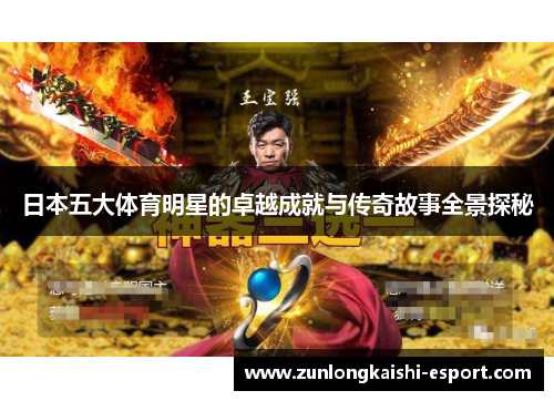 日本五大体育明星的卓越成就与传奇故事全景探秘