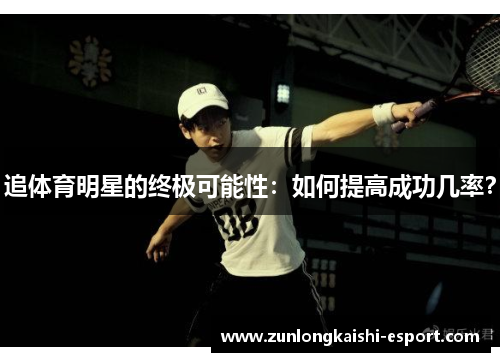 追体育明星的终极可能性：如何提高成功几率？