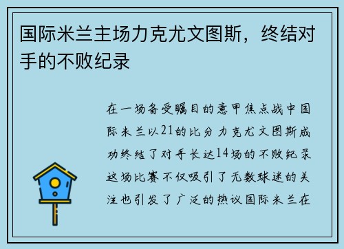 国际米兰主场力克尤文图斯，终结对手的不败纪录