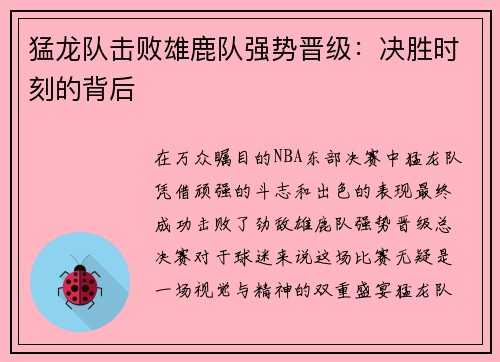 猛龙队击败雄鹿队强势晋级：决胜时刻的背后