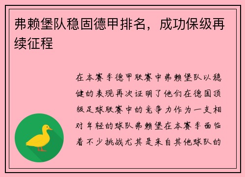 弗赖堡队稳固德甲排名，成功保级再续征程
