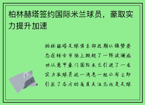 柏林赫塔签约国际米兰球员，豪取实力提升加速