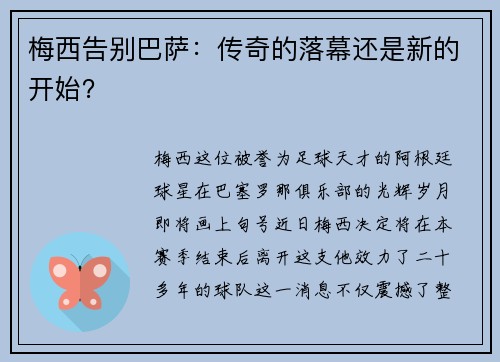 梅西告别巴萨：传奇的落幕还是新的开始？
