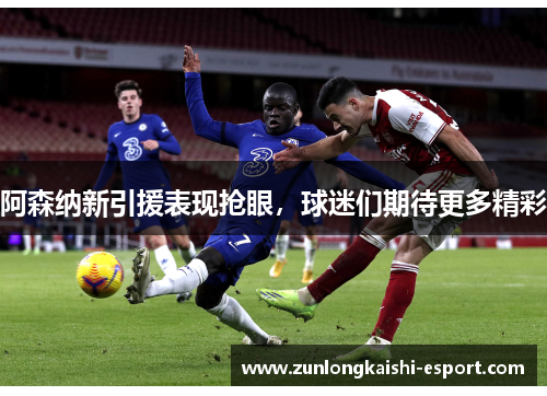 阿森纳新引援表现抢眼，球迷们期待更多精彩