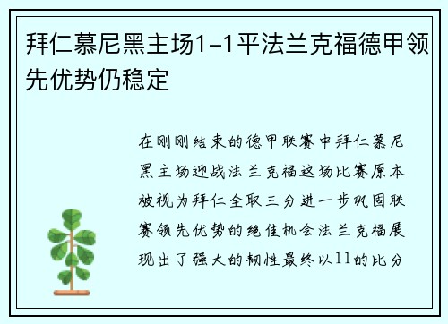 拜仁慕尼黑主场1-1平法兰克福德甲领先优势仍稳定