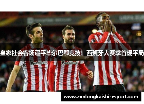皇家社会客场逼平毕尔巴鄂竞技！西班牙人赛季首现平局