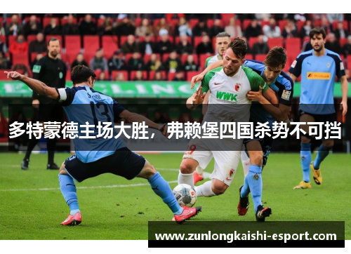 多特蒙德主场大胜，弗赖堡四国杀势不可挡