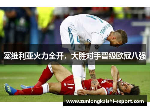塞维利亚火力全开，大胜对手晋级欧冠八强
