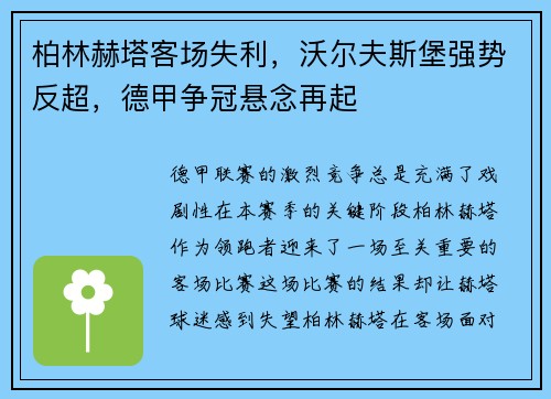 柏林赫塔客场失利，沃尔夫斯堡强势反超，德甲争冠悬念再起