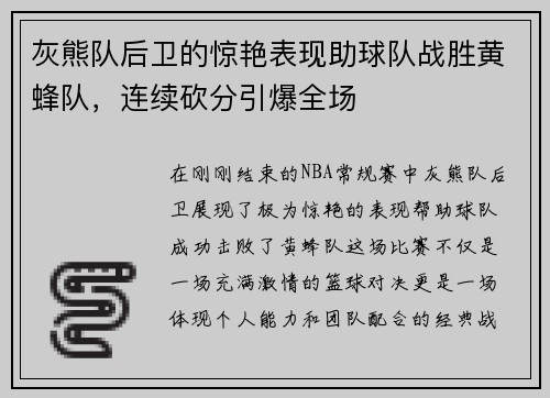 灰熊队后卫的惊艳表现助球队战胜黄蜂队，连续砍分引爆全场