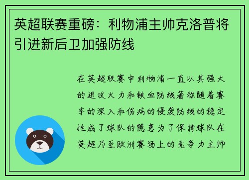 英超联赛重磅：利物浦主帅克洛普将引进新后卫加强防线